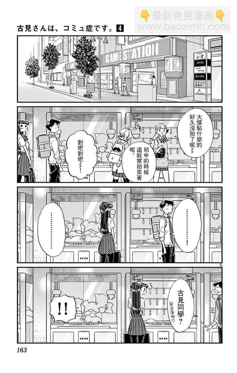 🍸古见同学有交流障碍症 第57话 是大头贴。 第5页