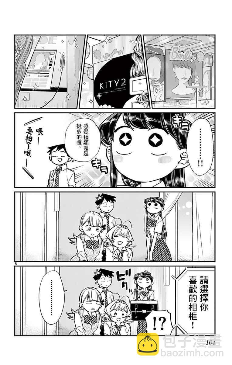 🍸古见同学有交流障碍症 第57话 是大头贴。 第6页
