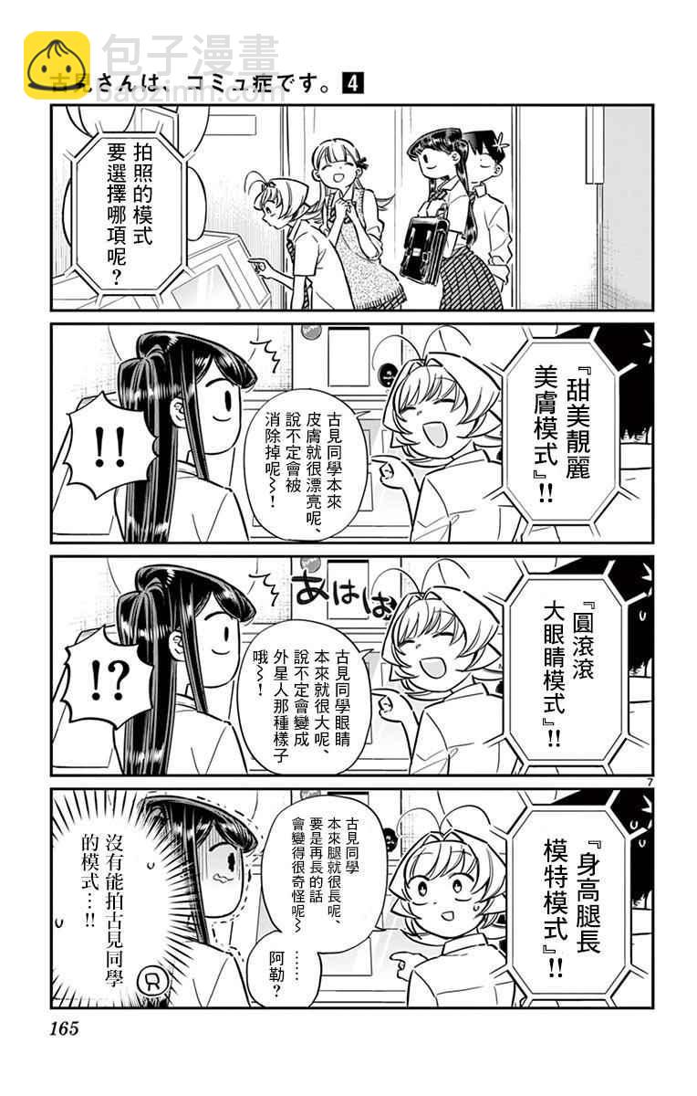 🍸古见同学有交流障碍症 第57话 是大头贴。 第7页