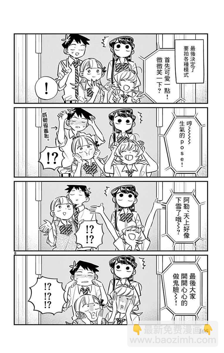 🍸古见同学有交流障碍症 第57话 是大头贴。 第8页