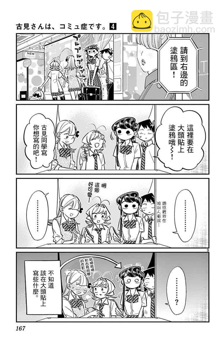 🍸古见同学有交流障碍症 第57话 是大头贴。 第9页