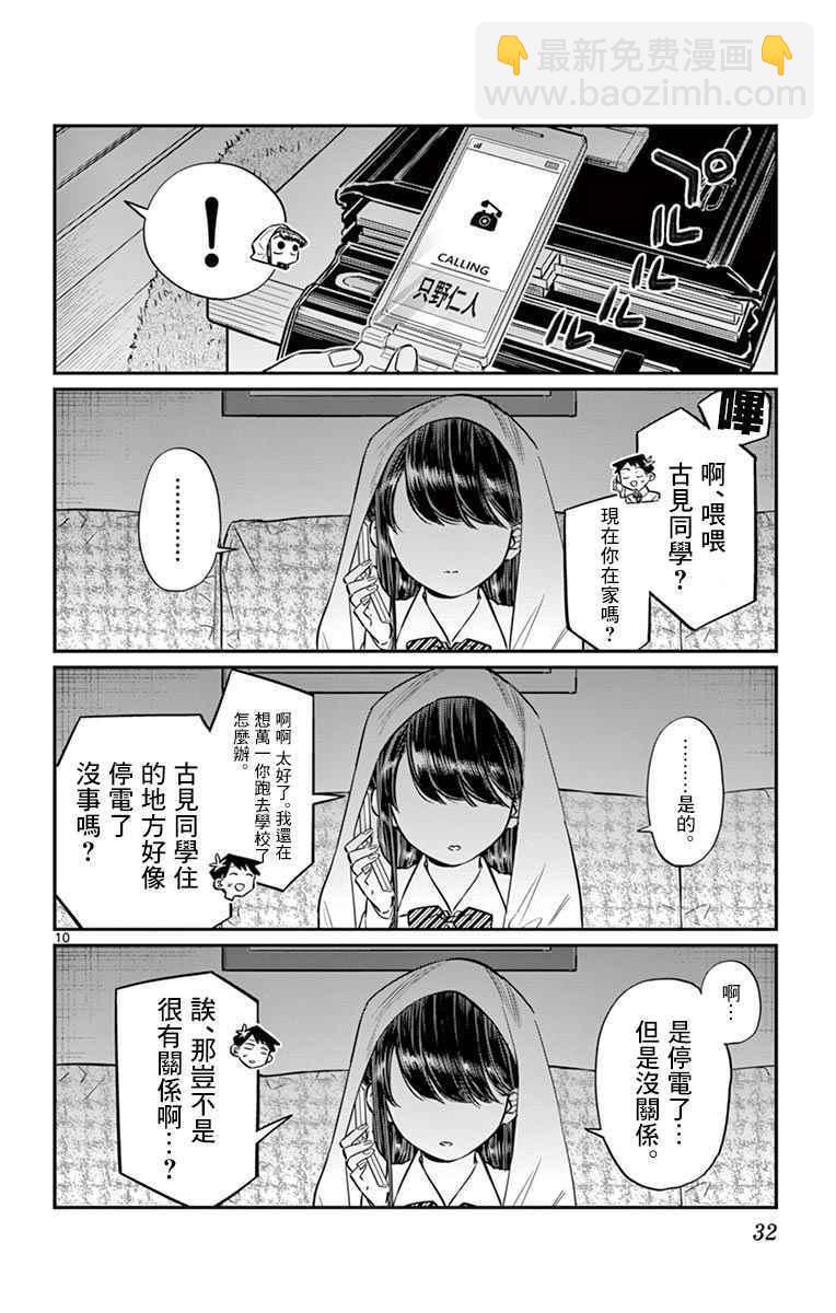 🍸古见同学有交流障碍症 第59话 台风 第10页