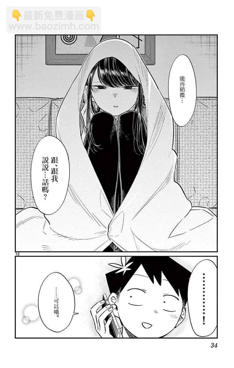 🍸古见同学有交流障碍症 第59话 台风 第12页