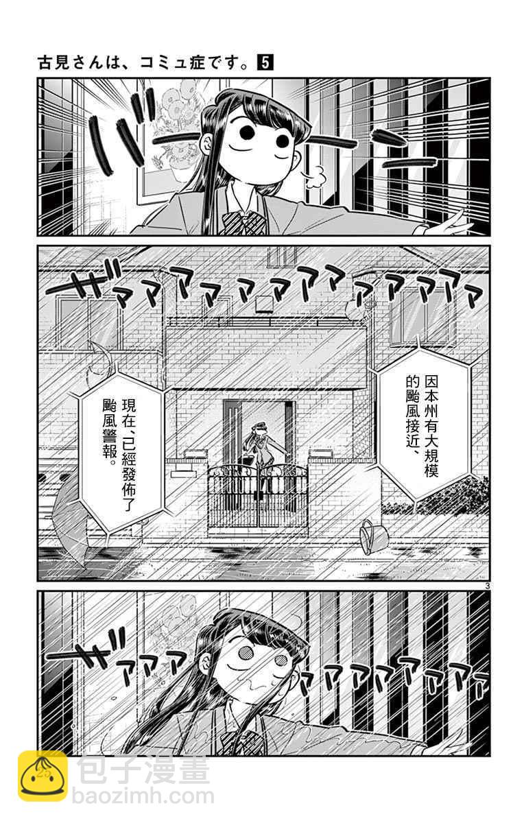 🍸古见同学有交流障碍症 第59话 台风 第3页