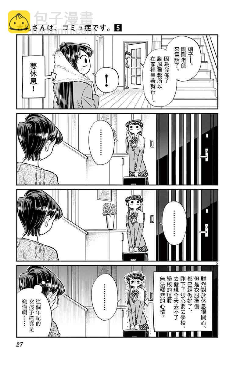 🍸古见同学有交流障碍症 第59话 台风 第5页