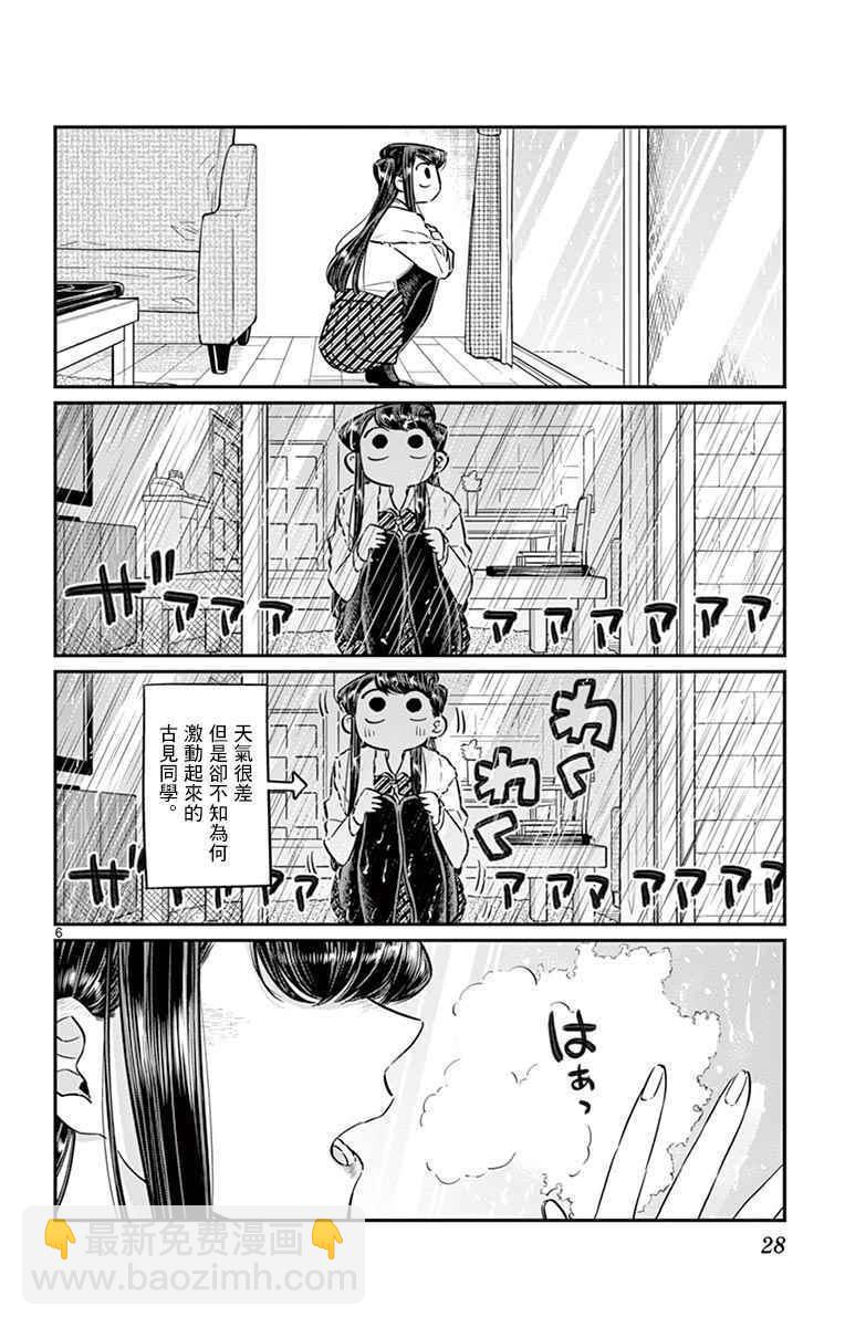 🍸古见同学有交流障碍症 第59话 台风 第6页