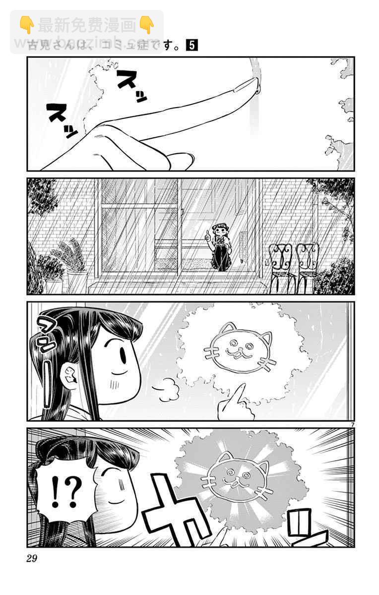 🍸古见同学有交流障碍症 第59话 台风 第7页