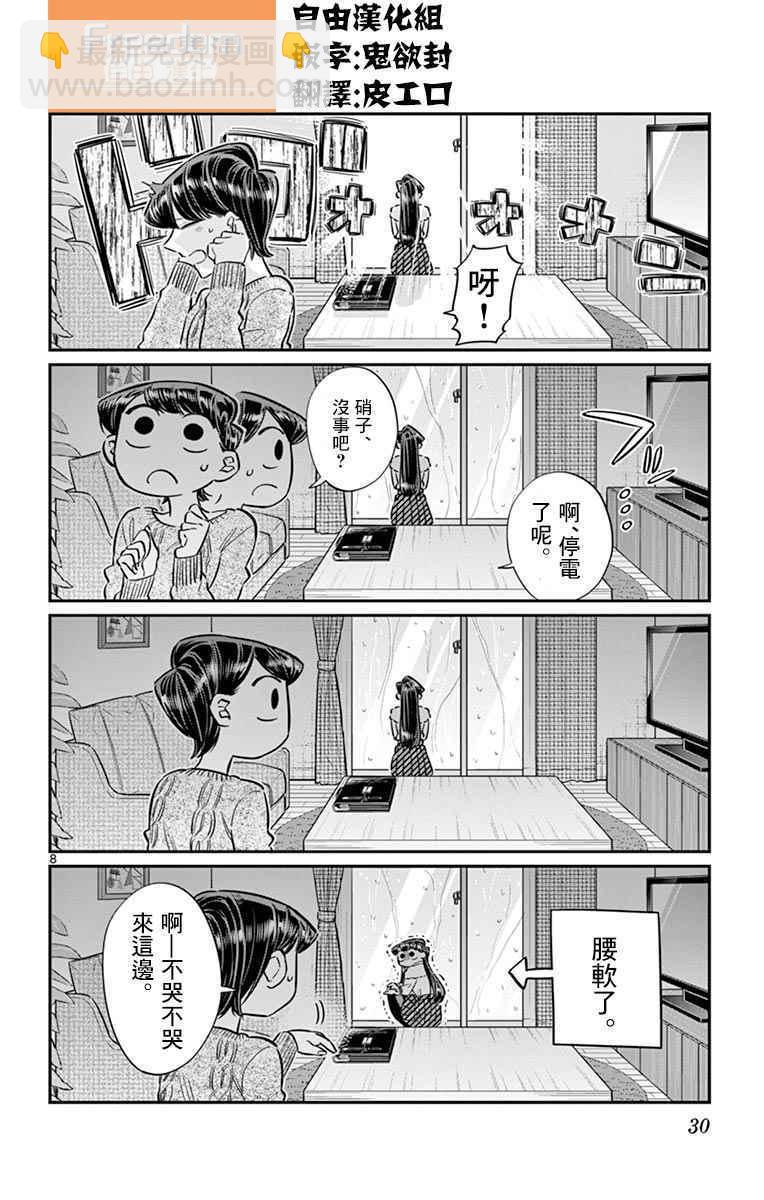 🍸古见同学有交流障碍症 第59话 台风 第8页