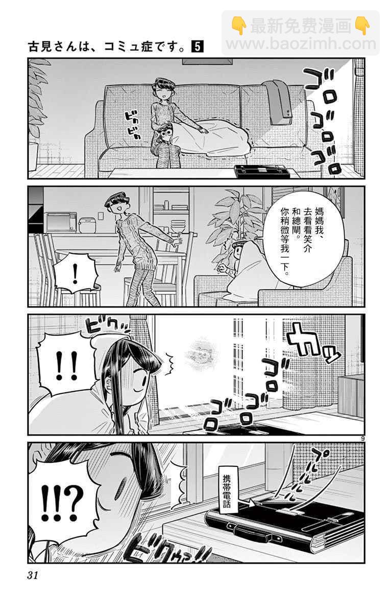🍸古见同学有交流障碍症 第59话 台风 第9页