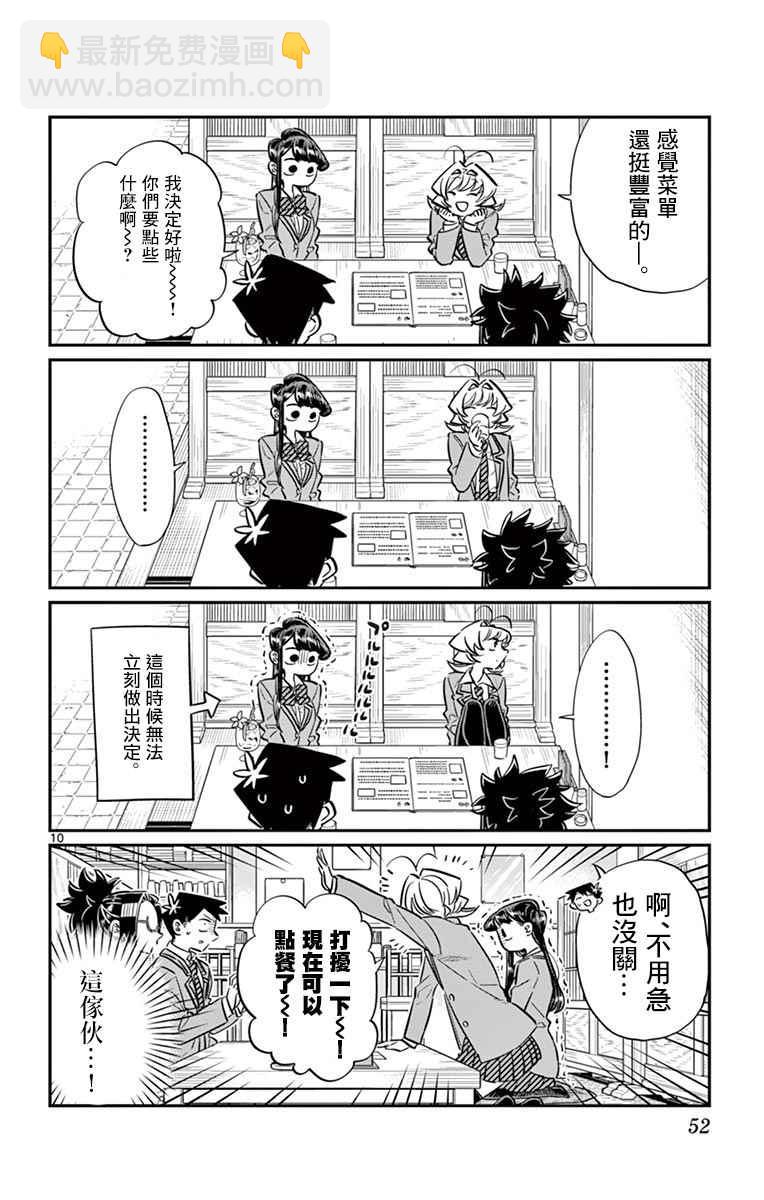🍸古见同学有交流障碍症 第61话 大家的美食 第10页