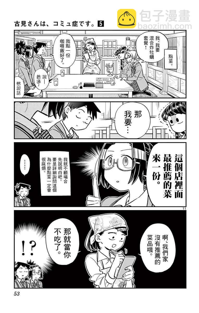 🍸古见同学有交流障碍症 第61话 大家的美食 第11页