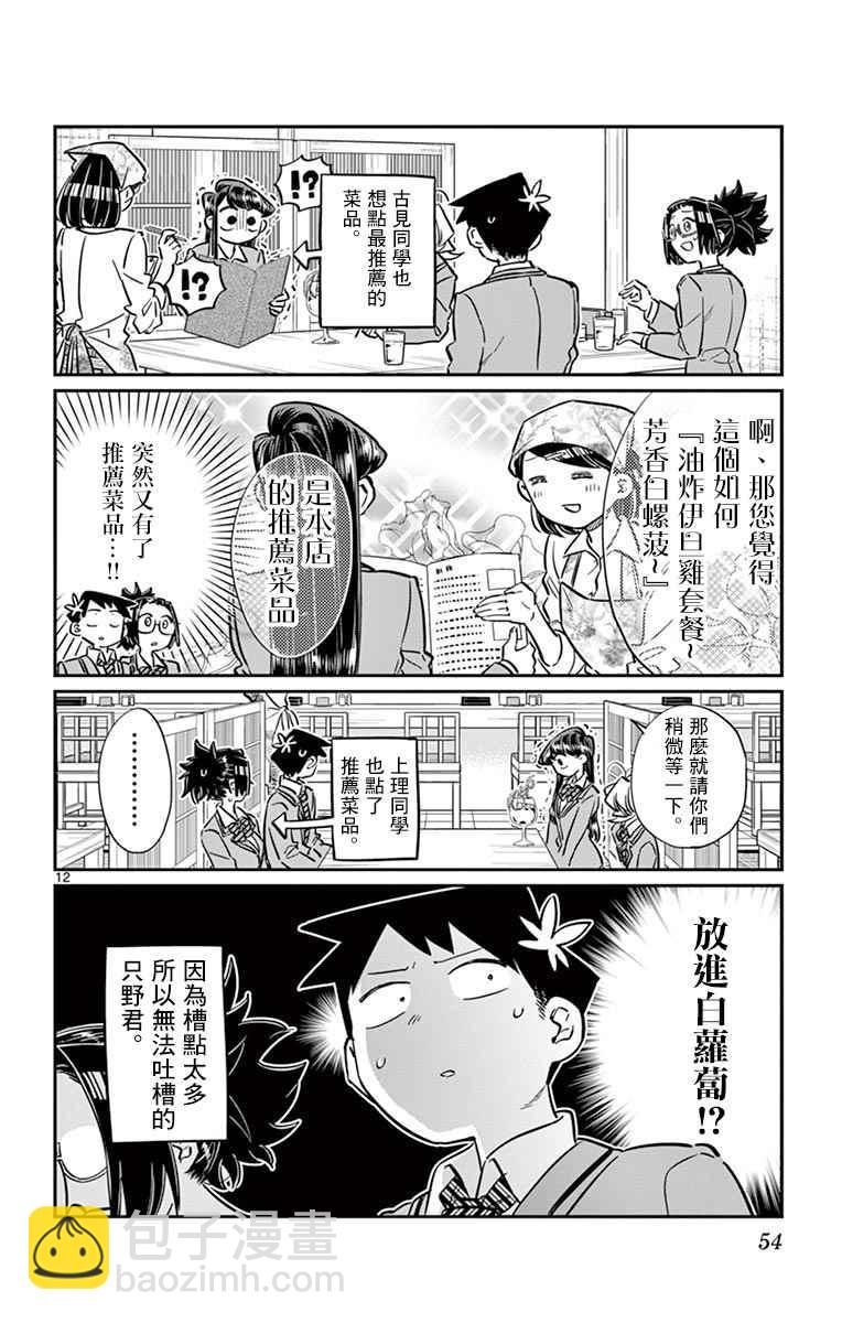 🍸古见同学有交流障碍症 第61话 大家的美食 第12页