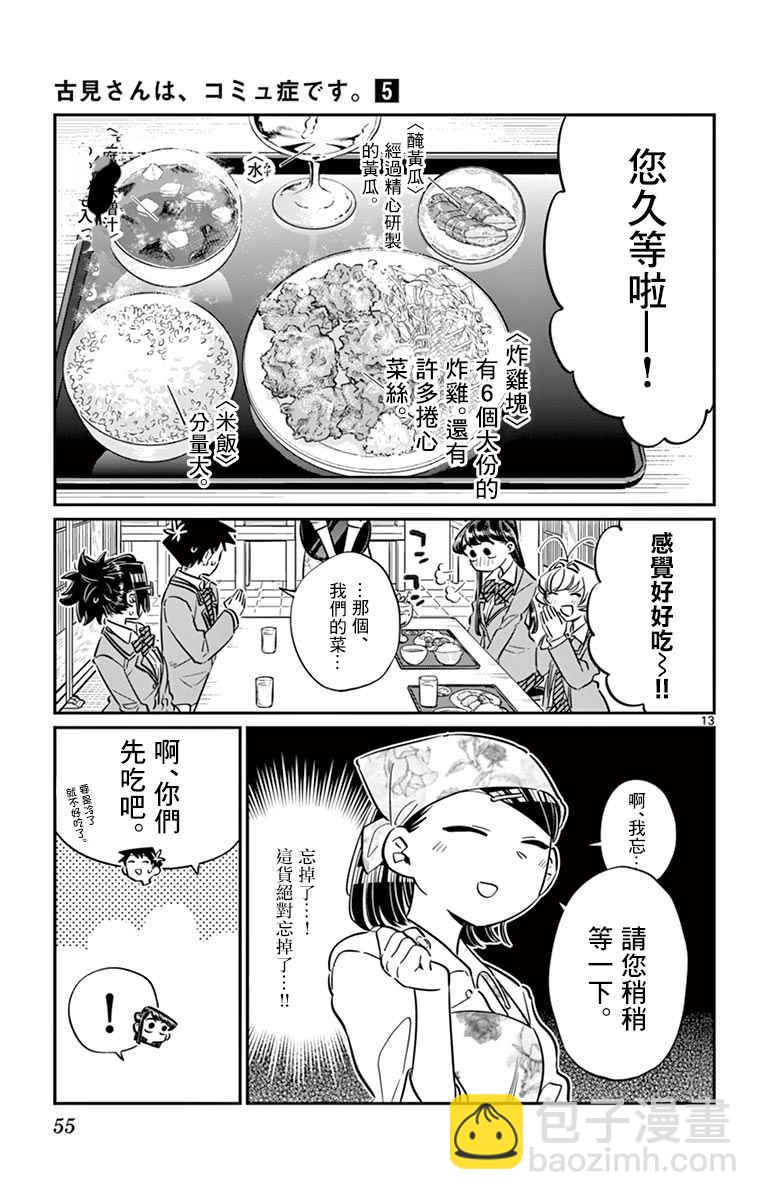 🍸古见同学有交流障碍症 第61话 大家的美食 第13页