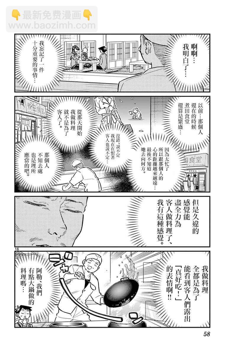 🍸古见同学有交流障碍症 第61话 大家的美食 第16页