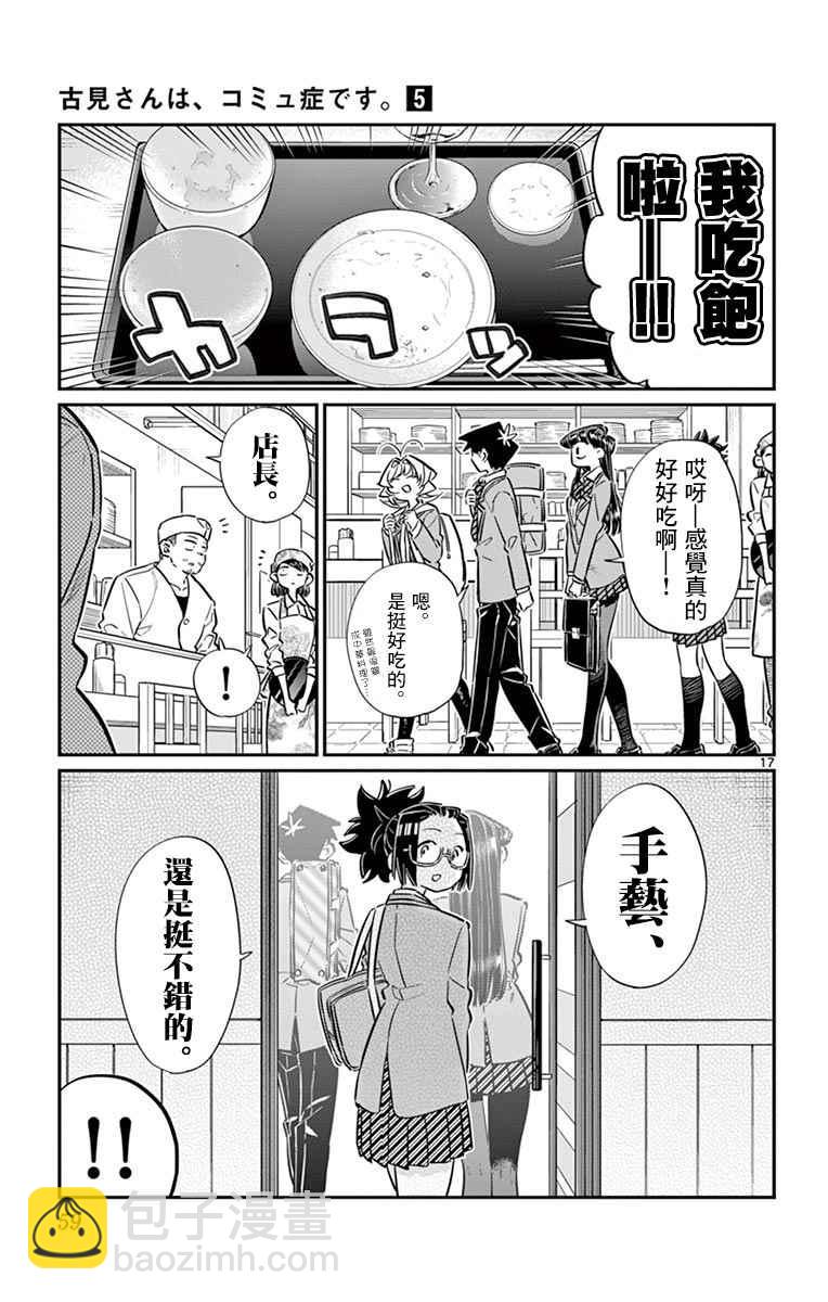 🍸古见同学有交流障碍症 第61话 大家的美食 第17页