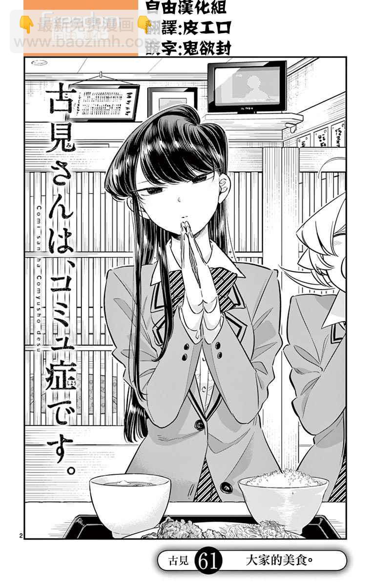 🍸古见同学有交流障碍症 第61话 大家的美食 第2页