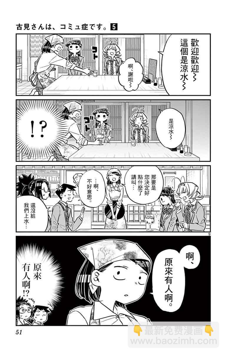 🍸古见同学有交流障碍症 第61话 大家的美食 第9页