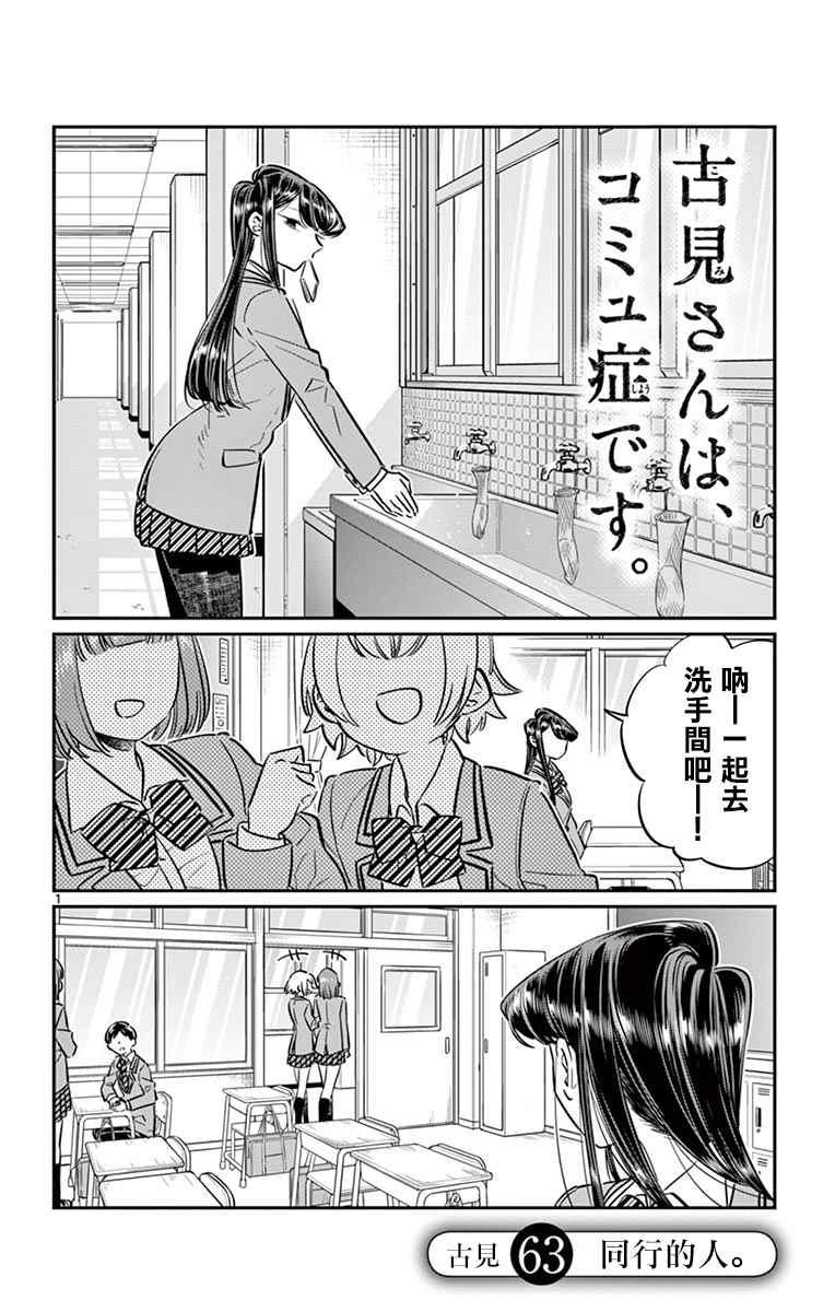 🍸古见同学有交流障碍症 第63话 同行的人。 第1页