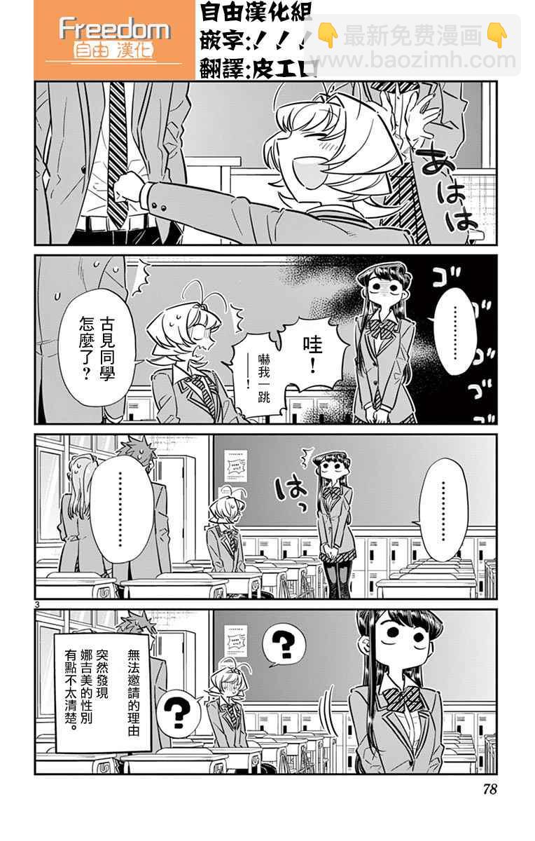 🍸古见同学有交流障碍症 第63话 同行的人。 第3页