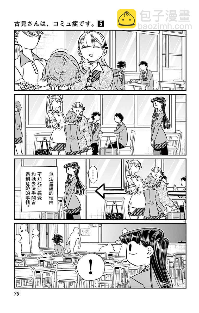 🍸古见同学有交流障碍症 第63话 同行的人。 第4页