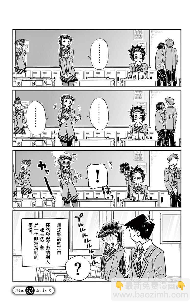 🍸古见同学有交流障碍症 第63话 同行的人。 第5页