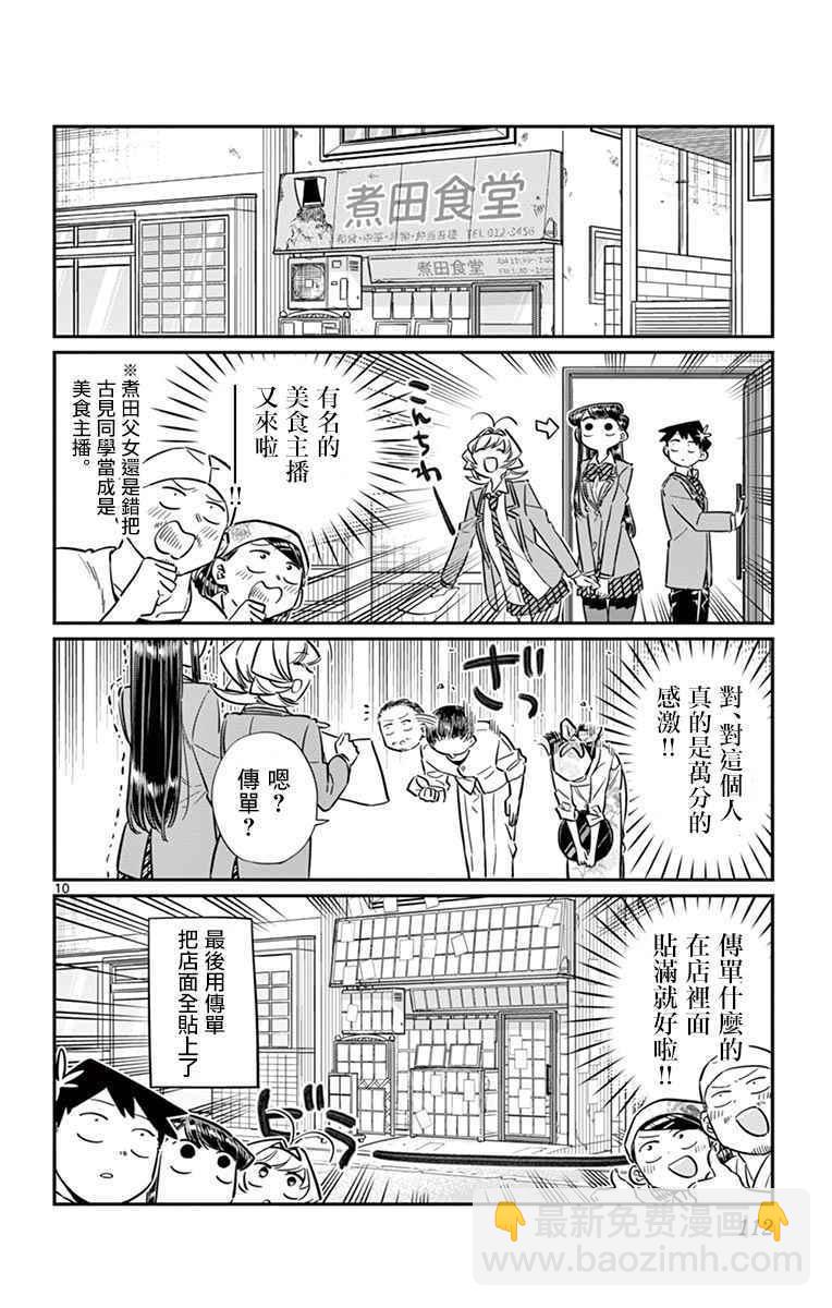 🍸古见同学有交流障碍症 第65话 分发传单 第10页