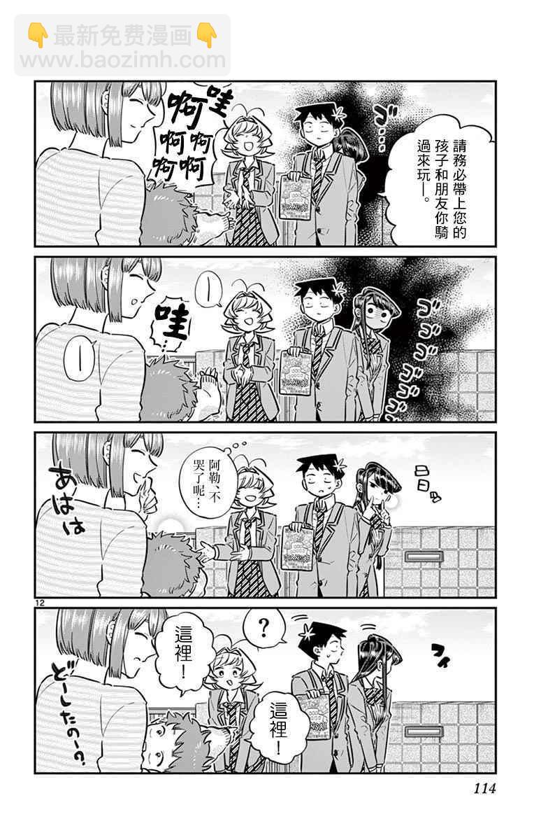 🍸古见同学有交流障碍症 第65话 分发传单 第12页
