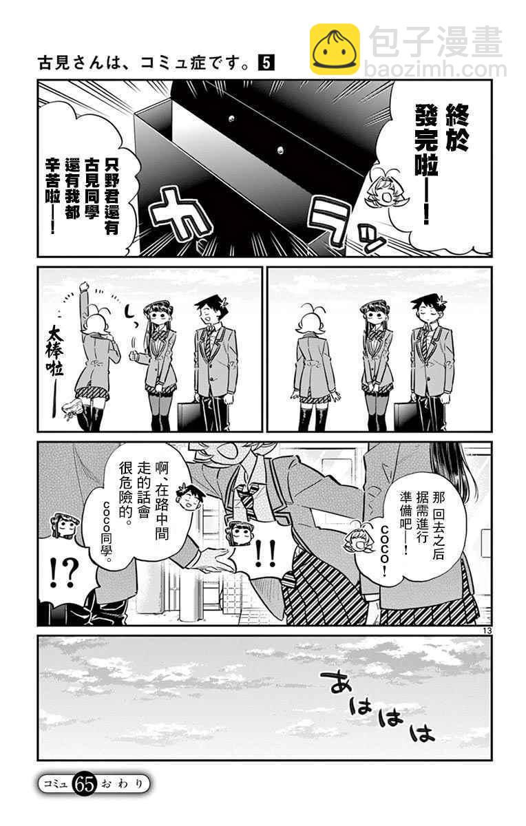 🍸古见同学有交流障碍症 第65话 分发传单 第13页