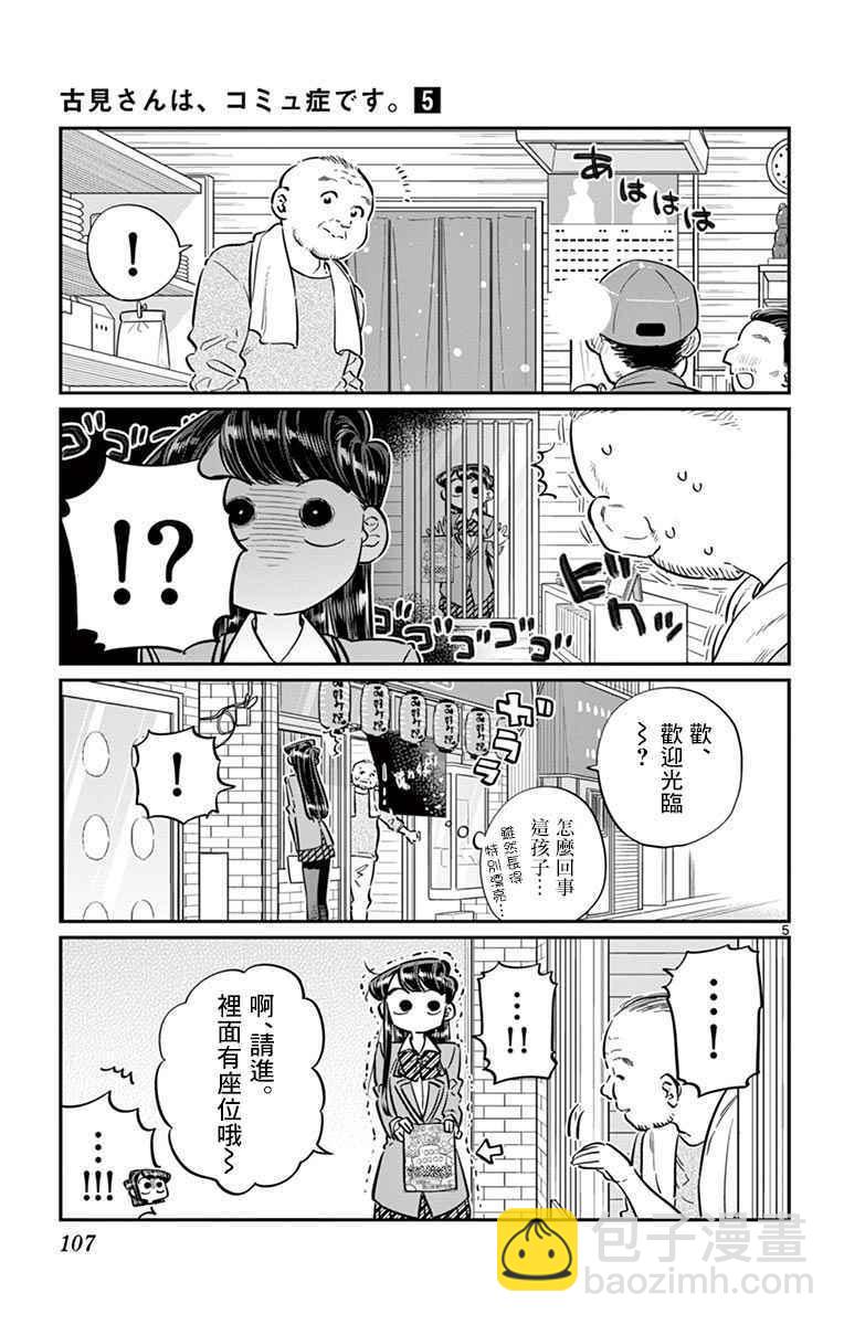 🍸古见同学有交流障碍症 第65话 分发传单 第5页