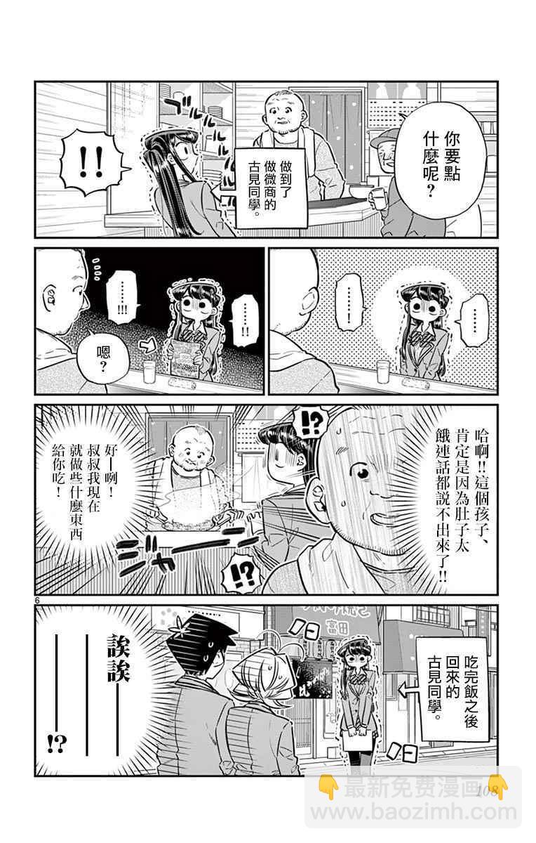 🍸古见同学有交流障碍症 第65话 分发传单 第6页