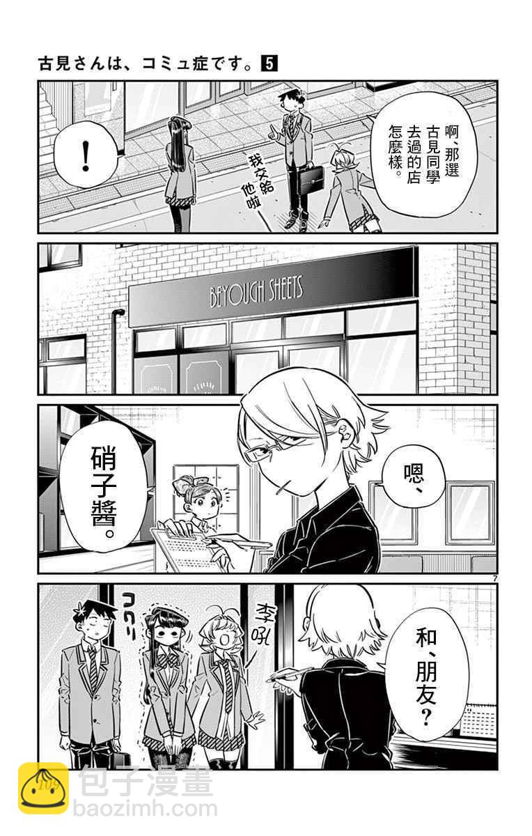 🍸古见同学有交流障碍症 第65话 分发传单 第7页