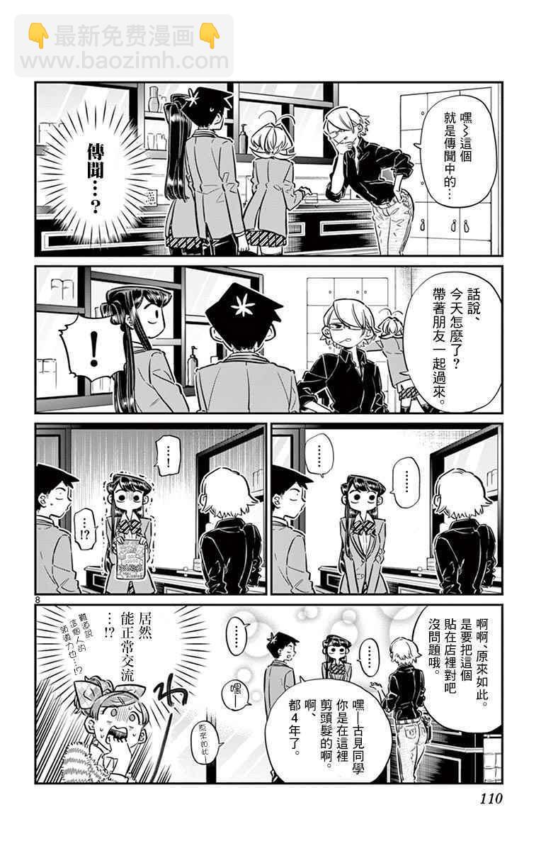 🍸古见同学有交流障碍症 第65话 分发传单 第8页