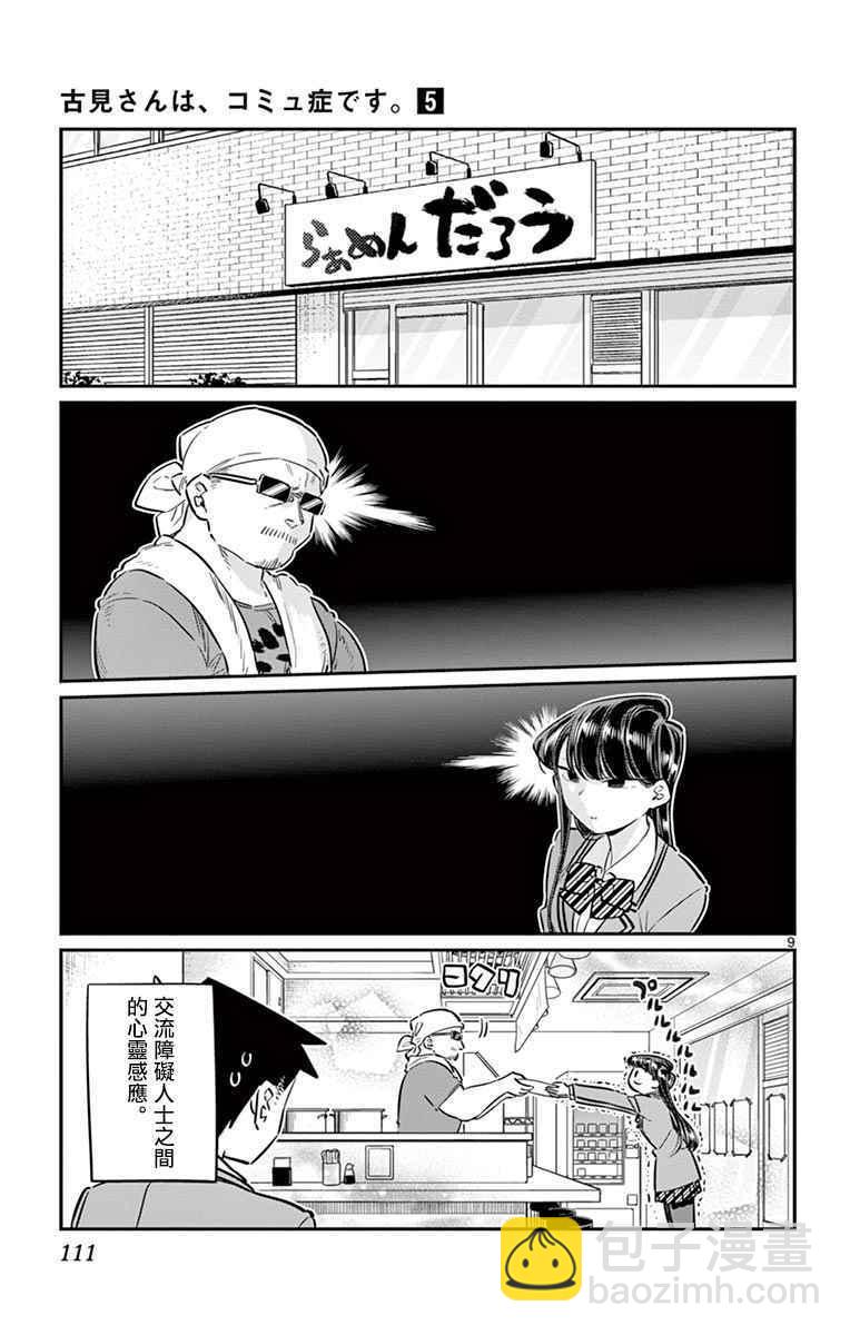 🍸古见同学有交流障碍症 第65话 分发传单 第9页