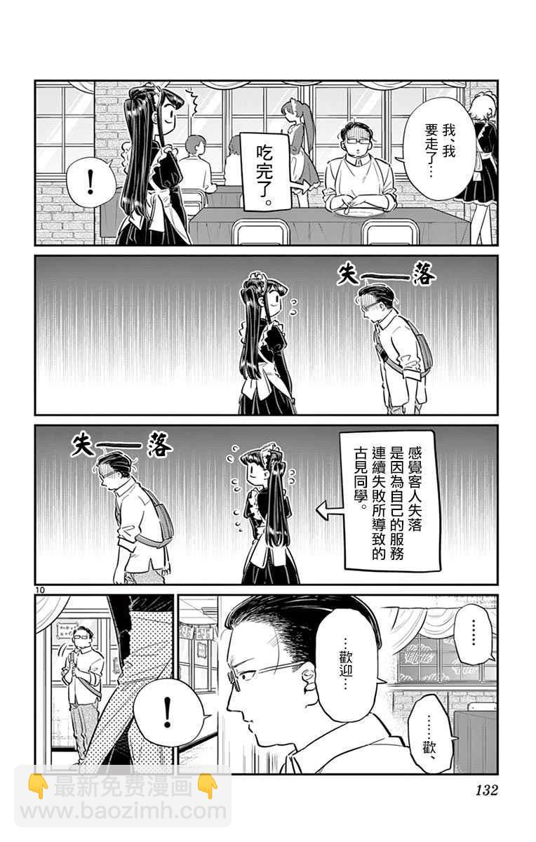 🍸古见同学有交流障碍症 第67话 是女仆。 第10页