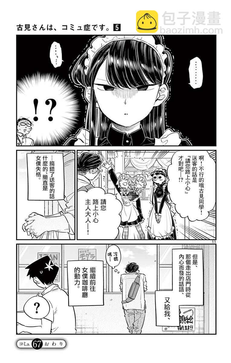 🍸古见同学有交流障碍症 第67话 是女仆。 第11页