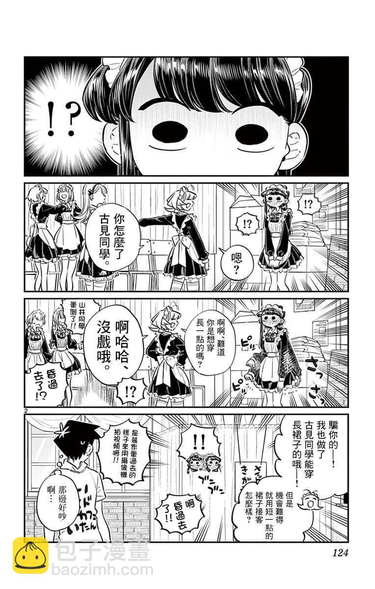🍸古见同学有交流障碍症 第67话 是女仆。 第2页