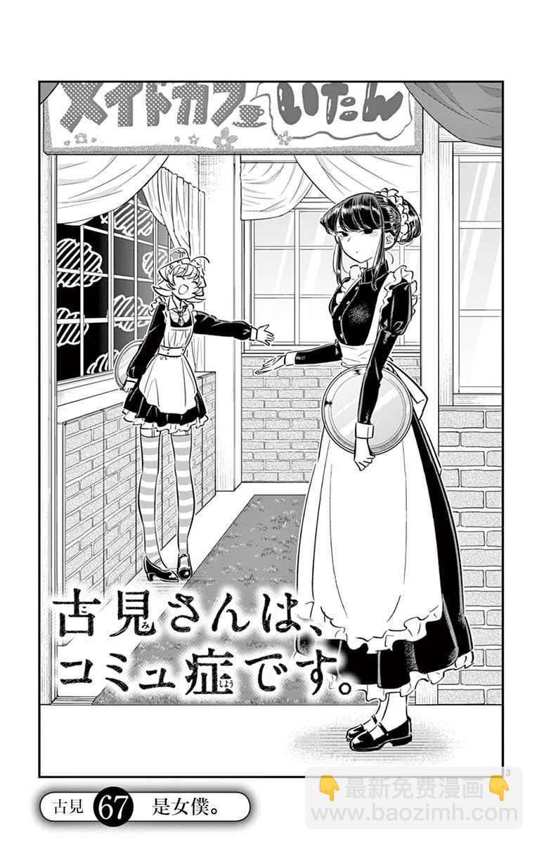 🍸古见同学有交流障碍症 第67话 是女仆。 第3页