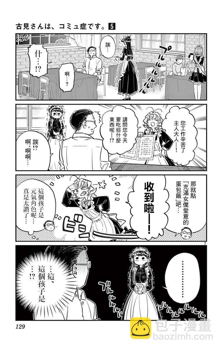 🍸古见同学有交流障碍症 第67话 是女仆。 第7页