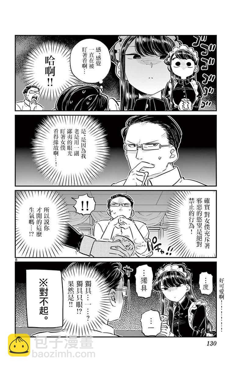 🍸古见同学有交流障碍症 第67话 是女仆。 第8页
