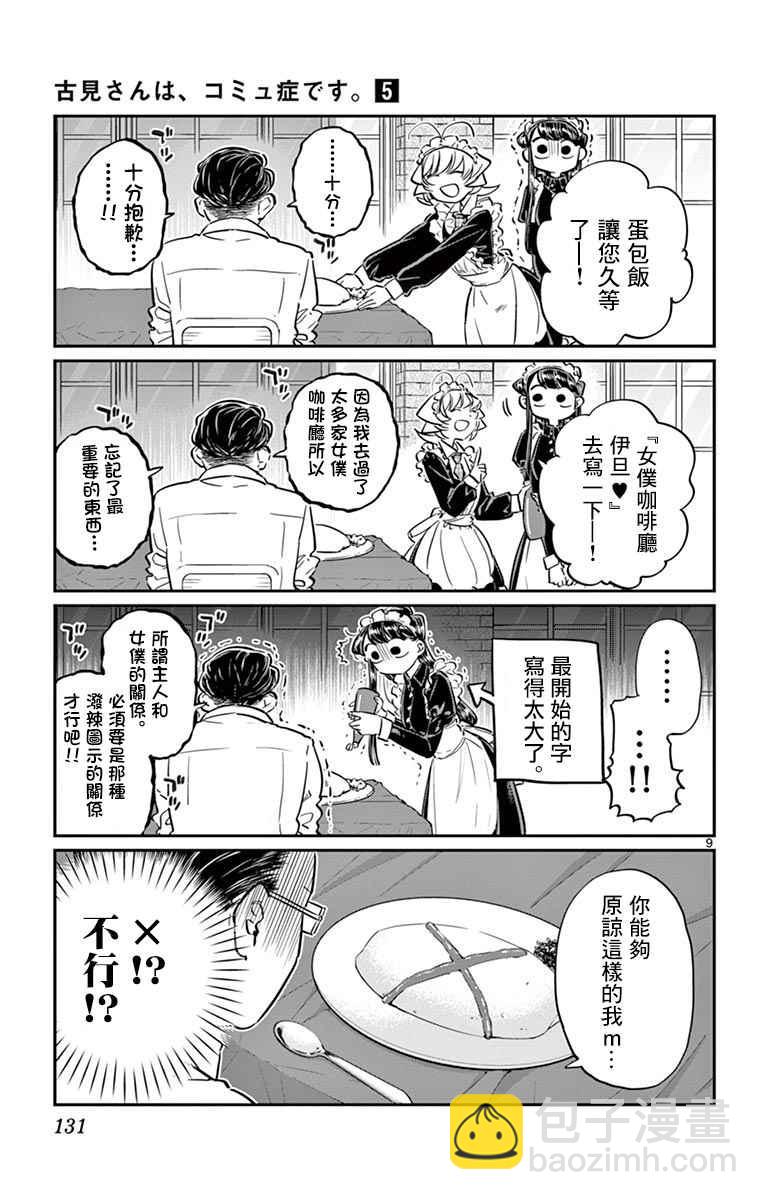 🍸古见同学有交流障碍症 第67话 是女仆。 第9页