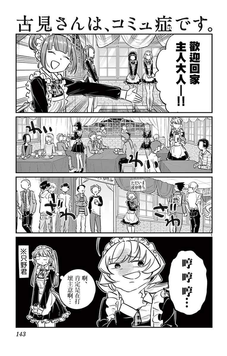 🍸古见同学有交流障碍症 第69话 娜吉美酱的女仆咖啡厅 第1页