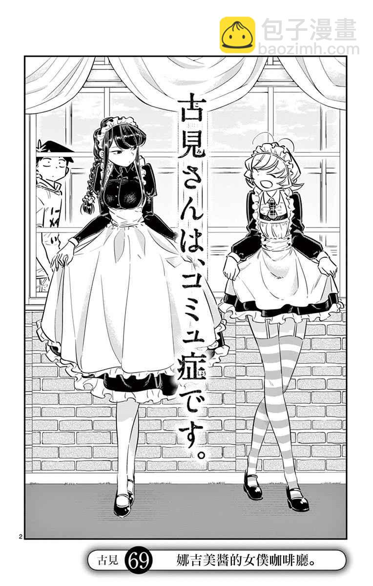 🍸古见同学有交流障碍症 第69话 娜吉美酱的女仆咖啡厅 第2页