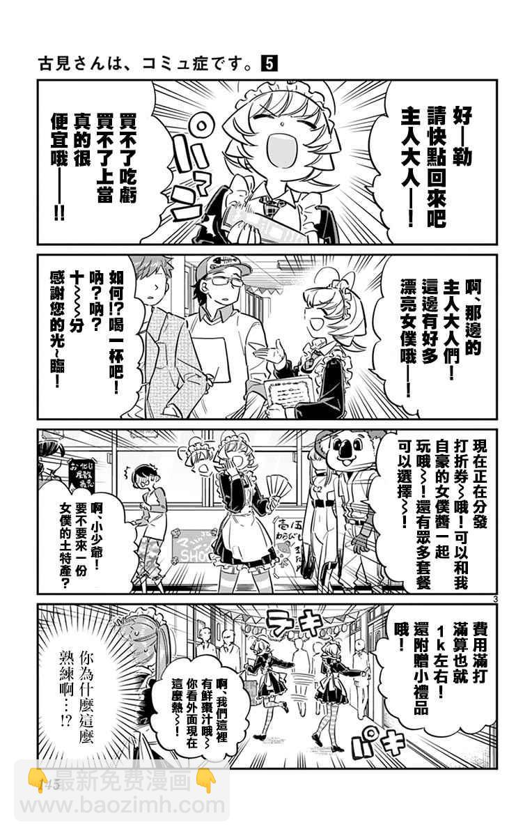🍸古见同学有交流障碍症 第69话 娜吉美酱的女仆咖啡厅 第3页