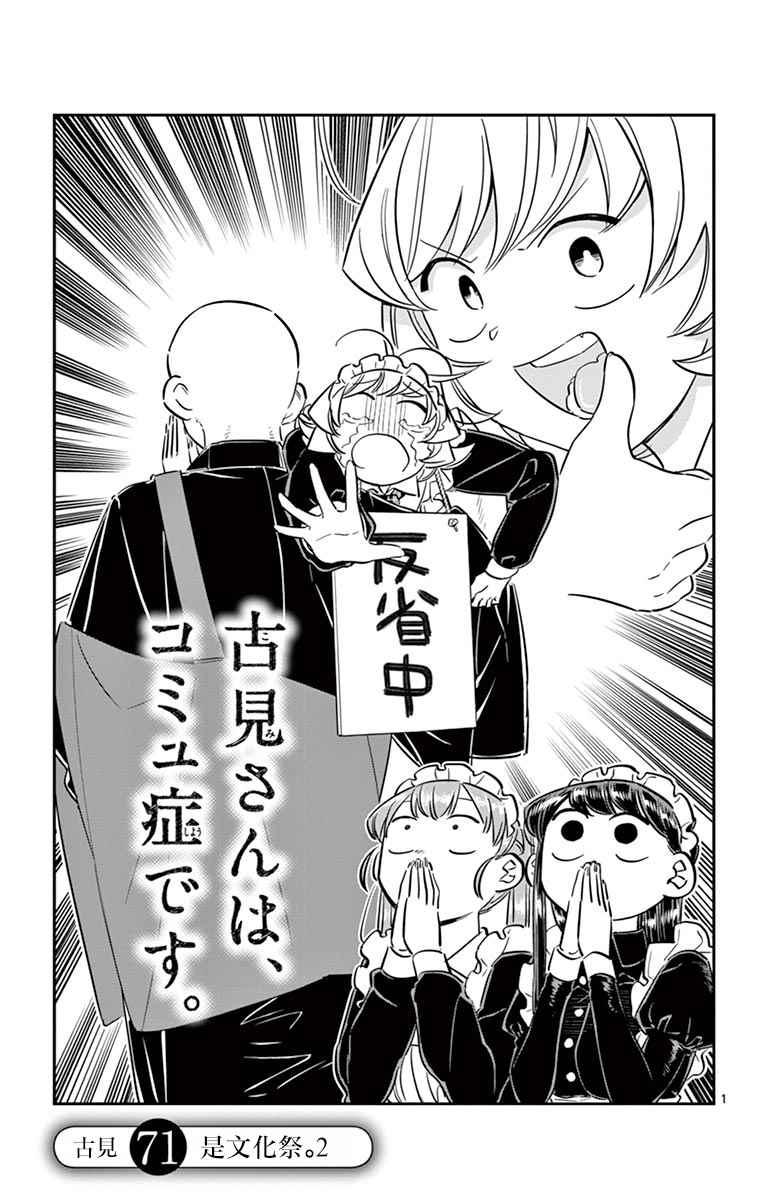 🍸古见同学有交流障碍症 第71话 是文化祭。2 第1页