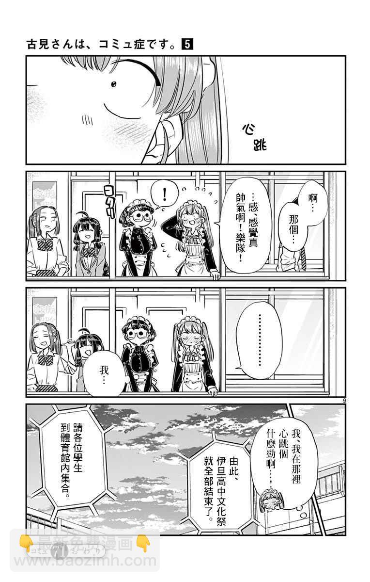 🍸古见同学有交流障碍症 第71话 是文化祭。2 第9页