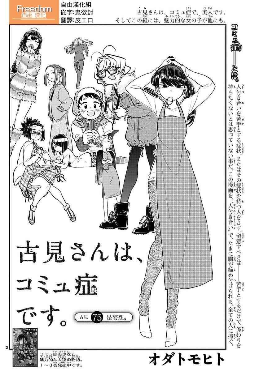 🍸古见同学有交流障碍症 第75话 是妄想 第1页