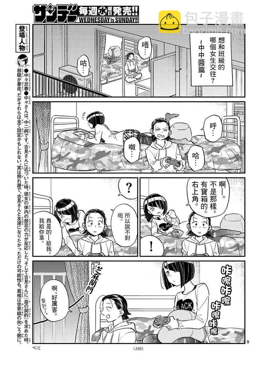 🍸古见同学有交流障碍症 第75话 是妄想 第8页
