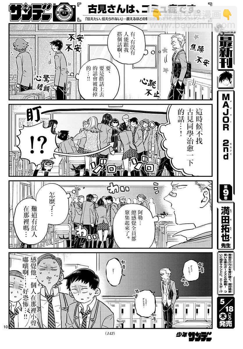 🍸古见同学有交流障碍症 第76话 是不良 第10页