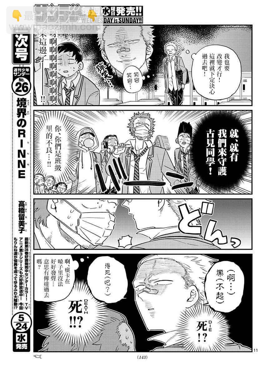 🍸古见同学有交流障碍症 第76话 是不良 第11页