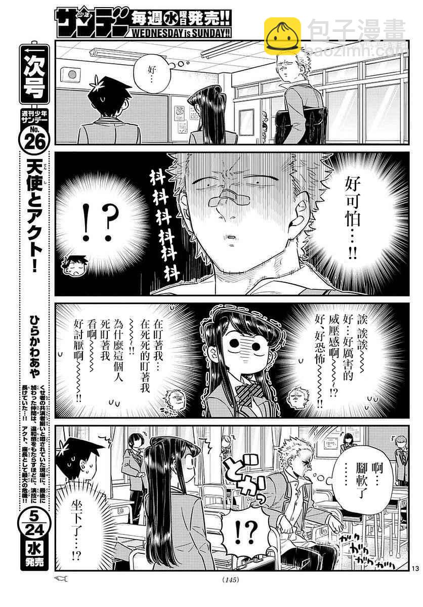 🍸古见同学有交流障碍症 第76话 是不良 第13页